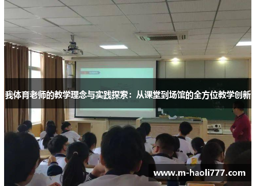 我体育老师的教学理念与实践探索：从课堂到场馆的全方位教学创新