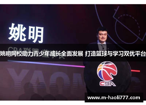 姚明网校助力青少年成长全面发展 打造篮球与学习双优平台