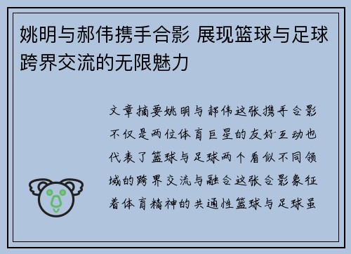 姚明与郝伟携手合影 展现篮球与足球跨界交流的无限魅力