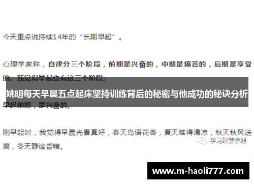 姚明每天早晨五点起床坚持训练背后的秘密与他成功的秘诀分析