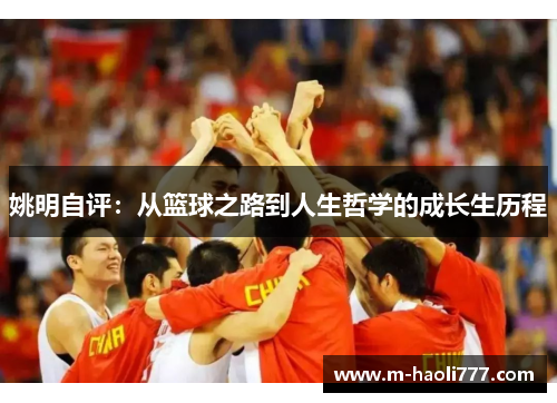 姚明自评：从篮球之路到人生哲学的成长生历程