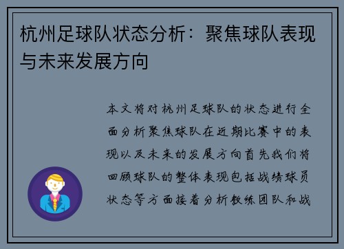 杭州足球队状态分析：聚焦球队表现与未来发展方向