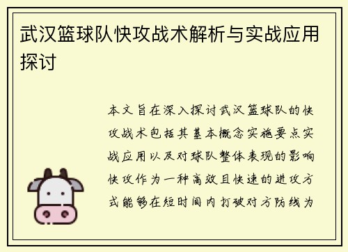 武汉篮球队快攻战术解析与实战应用探讨
