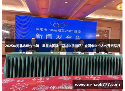 2025年河北省保定市第二届星光国际“君益棋乐园杯”全国象棋个人公开赛举行