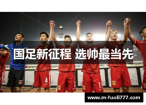 国足新征程 选帅最当先