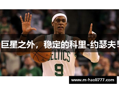 巨星之外，稳定的科里-约瑟夫！