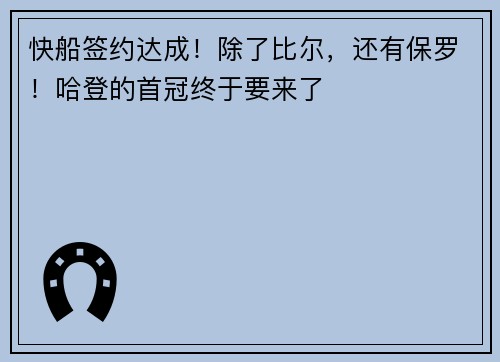 快船签约达成！除了比尔，还有保罗！哈登的首冠终于要来了