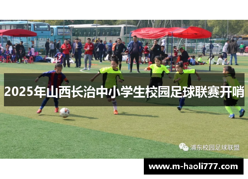 2025年山西长治中小学生校园足球联赛开哨