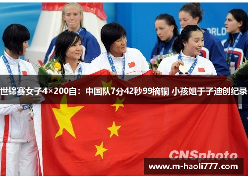 世锦赛女子4×200自：中国队7分42秒99摘铜 小孩姐于子迪创纪录