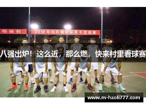 八强出炉！这么近，那么燃，快来村里看球赛