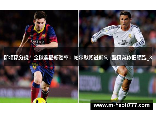 即将见分晓！金球奖最新赔率：帕尔默闯进前5，登贝莱依旧领跑_3