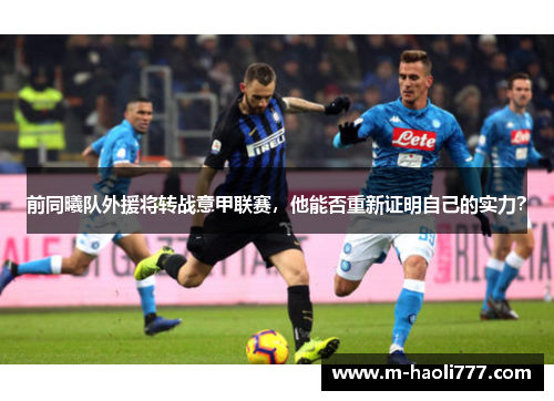 前同曦队外援将转战意甲联赛，他能否重新证明自己的实力？