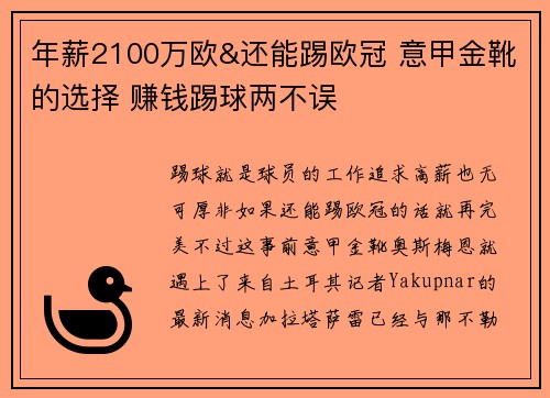 年薪2100万欧&还能踢欧冠 意甲金靴的选择 赚钱踢球两不误