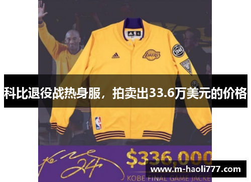 科比退役战热身服，拍卖出33.6万美元的价格