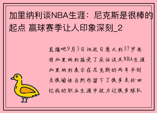 加里纳利谈NBA生涯:尼克斯是很棒的起点 赢球赛季让人印象深刻_2 加里纳利谈NBA生涯:尼克斯是很棒的起点 赢球赛季让人印象深刻_2