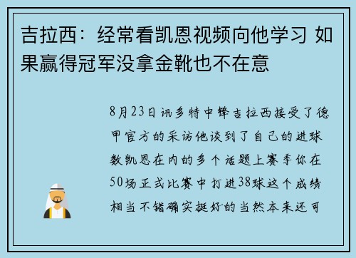 吉拉西:经常看凯恩视频向他学习 如果赢得冠军没拿金靴也不在意 吉拉西:经常看凯恩视频向他学习 如果赢得冠军没拿金靴也不在意