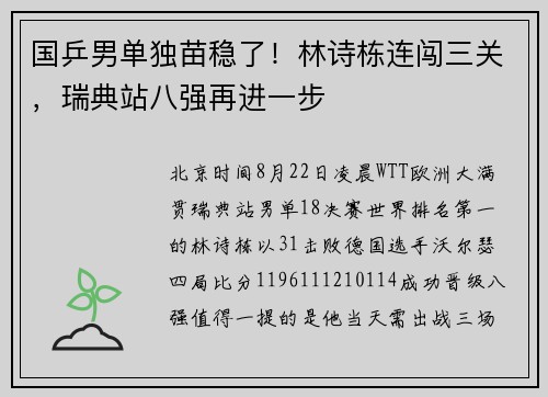 国乒男单独苗稳了！林诗栋连闯三关，瑞典站八强再进一步
