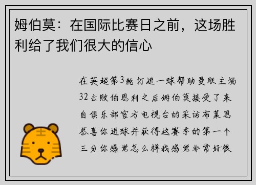 姆伯莫:在国际比赛日之前,这场胜利给了我们很大的信心 姆伯莫:在国际比赛日之前,这场胜利给了我们很大的信心