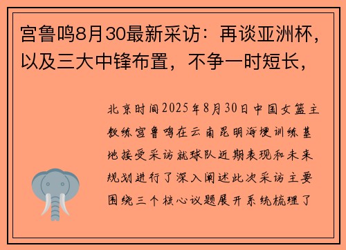 宫鲁鸣8月30最新采访:再谈亚洲杯,以及三大中锋布置,不争一时短长,不怕输! 宫鲁鸣8月30最新采访:再谈亚洲杯,以及三大中锋布置,不争一时短长,不怕输!