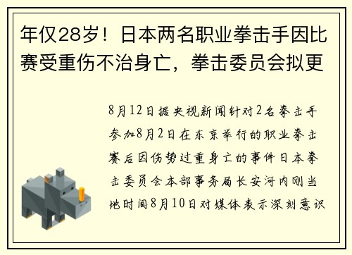 年仅28岁!日本两名职业拳击手因比赛受重伤不治身亡,拳击委员会拟更改赛制 年仅28岁!日本两名职业拳击手因比赛受重伤不治身亡,拳击委员会拟更改赛制