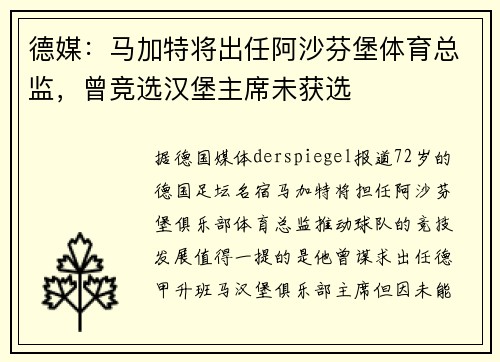 德媒:马加特将出任阿沙芬堡体育总监,曾竞选汉堡主席未获选 德媒:马加特将出任阿沙芬堡体育总监,曾竞选汉堡主席未获选