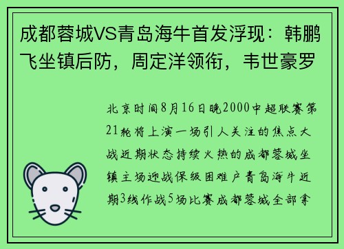 成都蓉城VS青岛海牛首发浮现:韩鹏飞坐镇后防,周定洋领衔,韦世豪罗慕洛冲锋 成都蓉城VS青岛海牛首发浮现:韩鹏飞坐镇后防,周定洋领衔,韦世豪罗慕洛冲锋