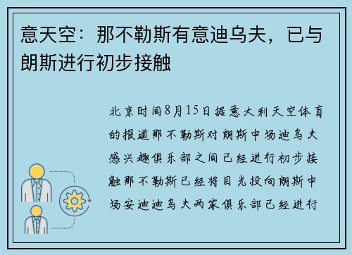 意天空：那不勒斯有意迪乌夫，已与朗斯进行初步接触