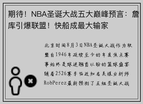 期待!NBA圣诞大战五大巅峰预言:詹库引爆联盟!快船成最大输家 期待!NBA圣诞大战五大巅峰预言:詹库引爆联盟!快船成最大输家