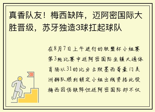 真香队友!梅西缺阵,迈阿密国际大胜晋级,苏牙独造3球扛起球队 真香队友!梅西缺阵,迈阿密国际大胜晋级,苏牙独造3球扛起球队
