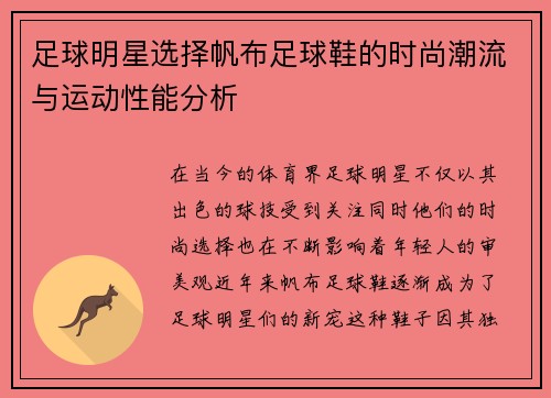 足球明星选择帆布足球鞋的时尚潮流与运动性能分析