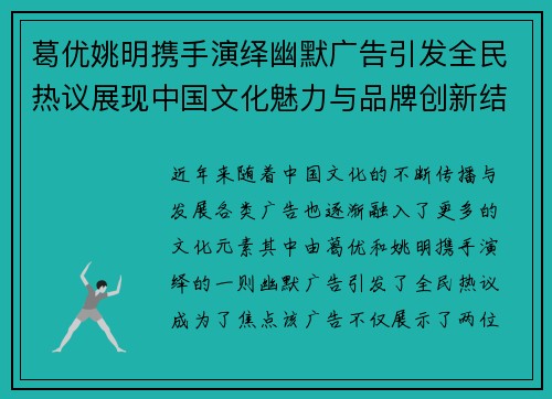 葛优姚明携手演绎幽默广告引发全民热议展现中国文化魅力与品牌创新结合