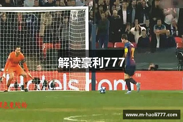 解读豪利777